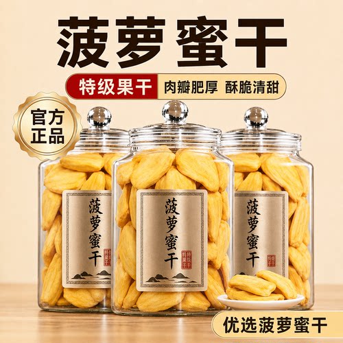 菠萝蜜干官方旗舰店菠萝蜜脆干片水果干蜜饯零食健康好吃当季脱水