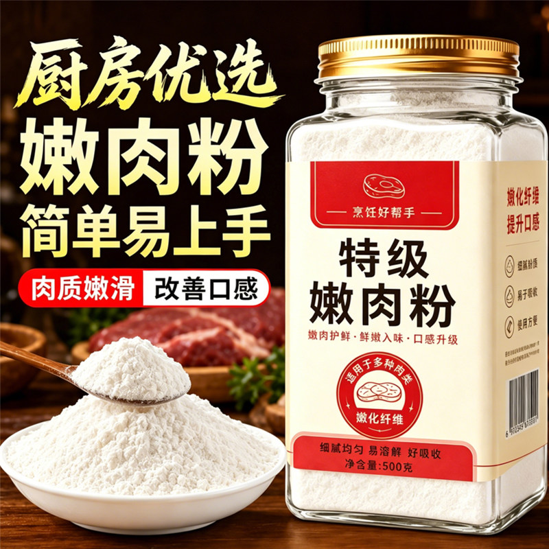 正宗嫩肉粉食品级嫩肉粉家用生肉牛肉烧烤专用粉调味料官方旗舰店