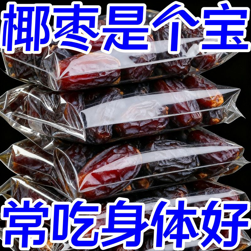 椰枣特级新疆特产正宗大颗粒黑椰枣官方旗舰店新货无添加即食免洗
