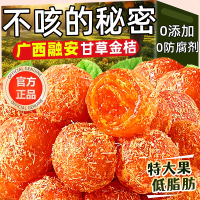 甘草金桔广西特产正宗天然润喉干