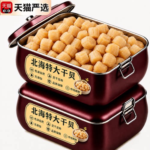 北海高品质大号瑶柱干贝煲汤