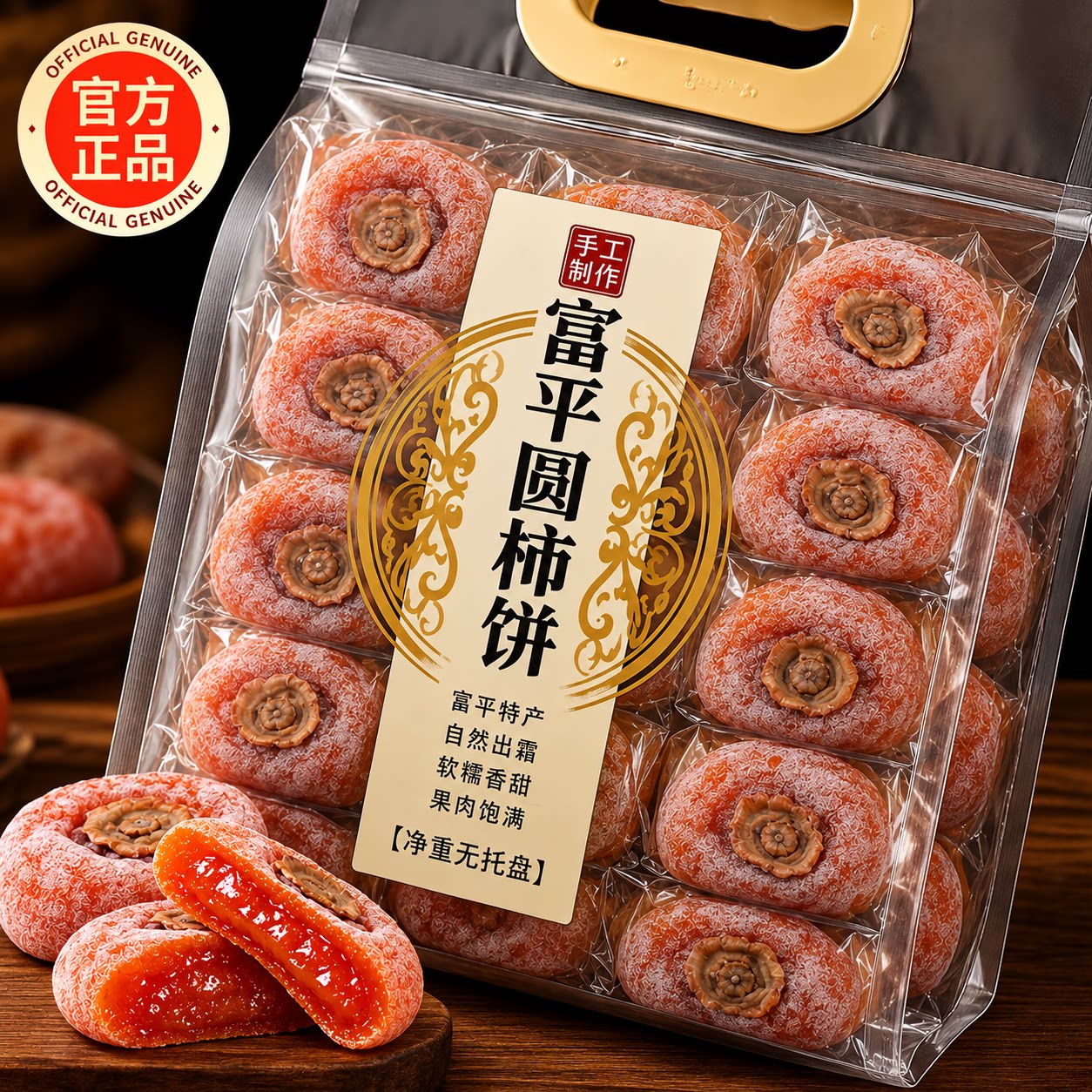 正宗富平柿饼官方旗舰店2026年新货陕西流心柿子吊柿圆饼独立包装