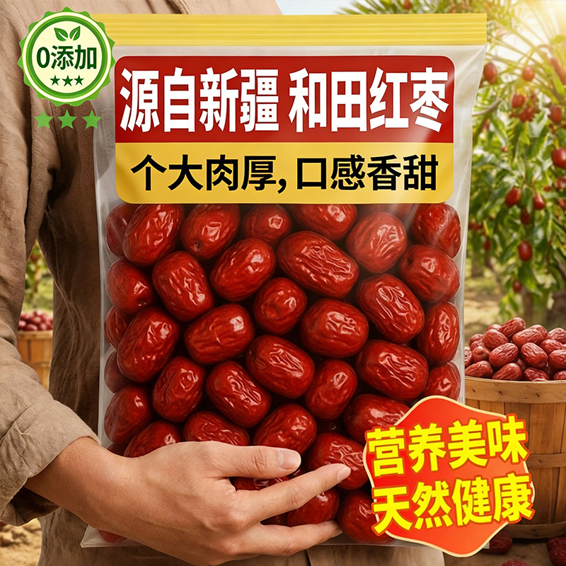 新疆特级红枣和田大枣零食特产补气养血软糯香甜大红枣官方旗舰店