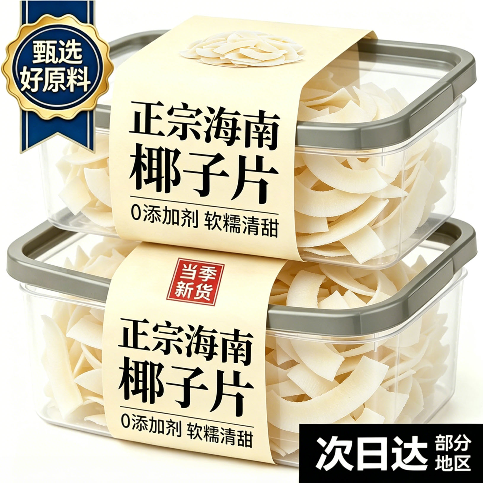 正宗海南特产椰子角椰子片无添加少糖椰子干办公室休闲小零食散装