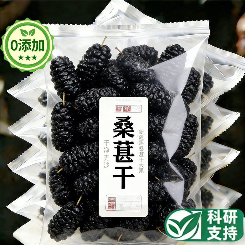 正宗特级桑葚干官方旗舰新疆黑桑椹中药材免洗正宗泡水即食果干脯