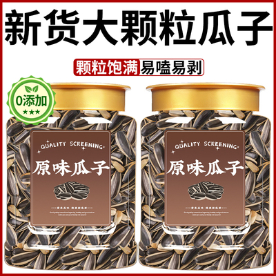 新疆原味瓜子葵花子炒货2025新货特大号炒熟大颗粒年货坚果零食