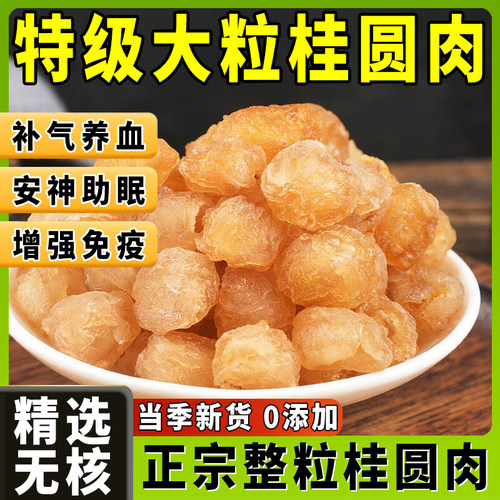 正宗无核桂圆肉龙眼肉新货大粒泡水喝干货特级肉干福建精选旗舰店