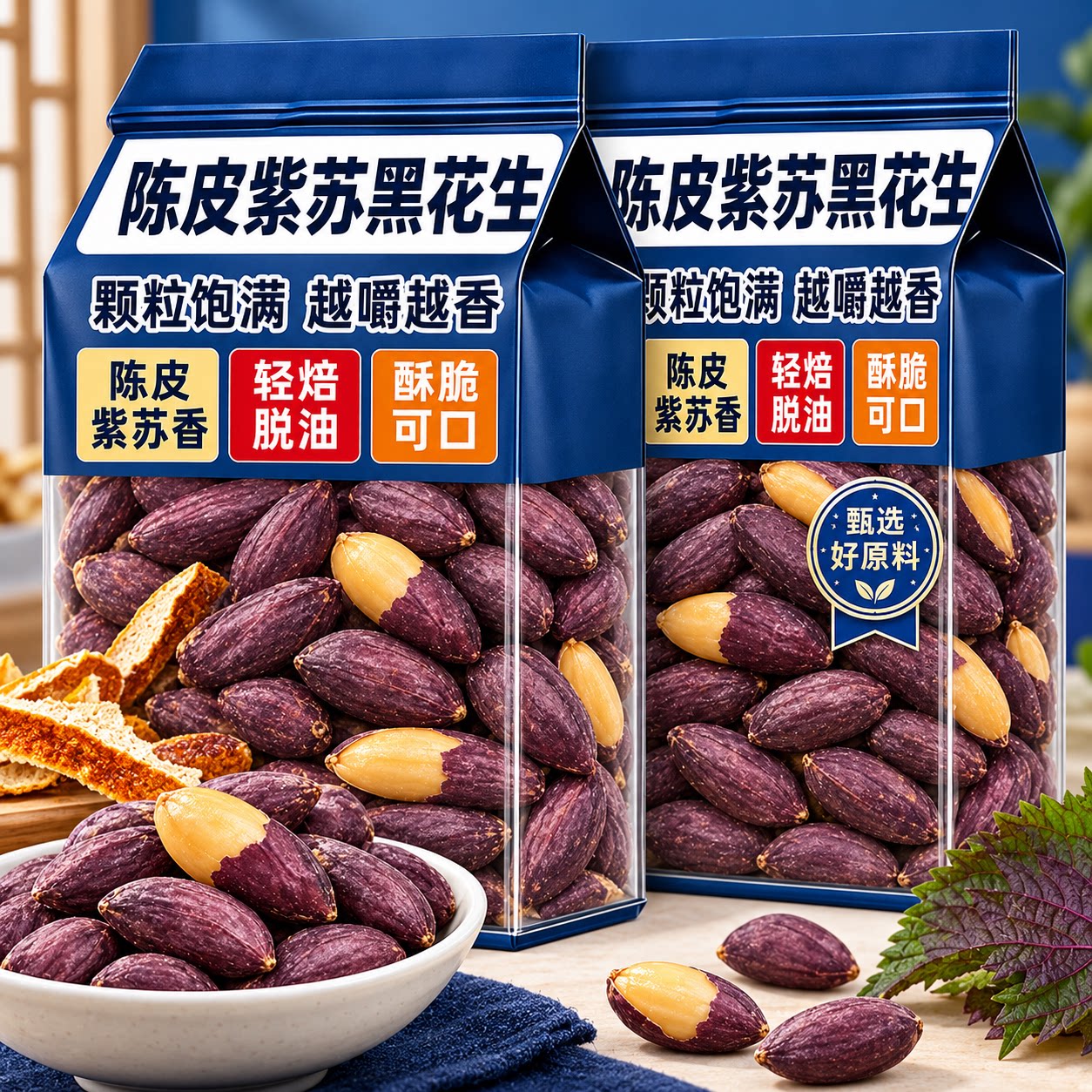 陈皮紫苏脱油黑花生五香黑花生山东特产黑皮花生米富硒花生仁即食图片