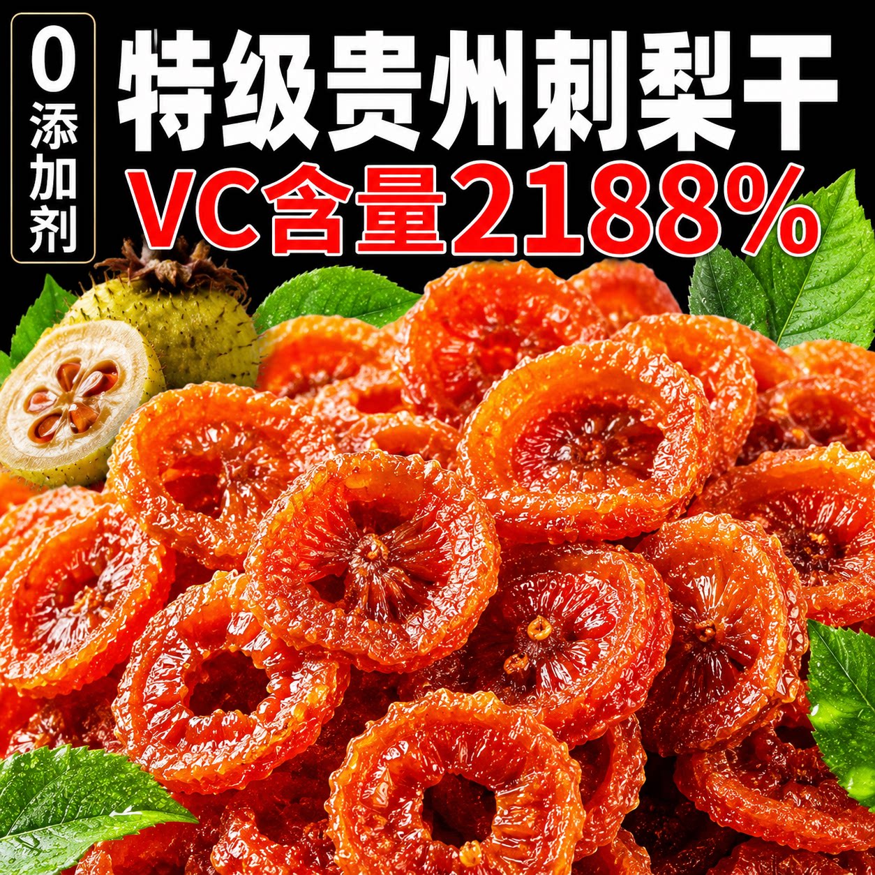 贵州特级刺梨干官方旗舰店正宗特产野生无硫无糖添加泡水果干蜜饯