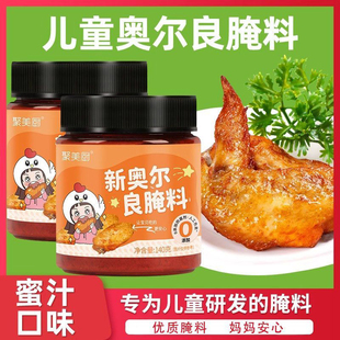 兒童新奧爾良腌制料家用蜜汁烤雞翅腌料調料烤翅奧爾良粉腌肉料