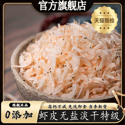 虾皮无盐淡干特级无添加正宗优质虾米干补钙即食官方旗舰店
