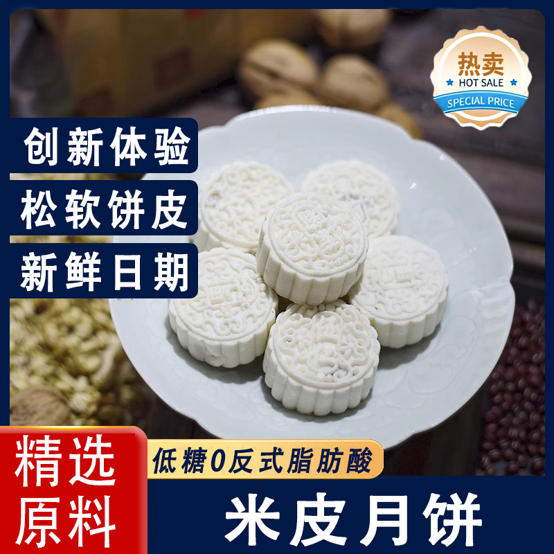 米月饼糕点婺式米皮月饼