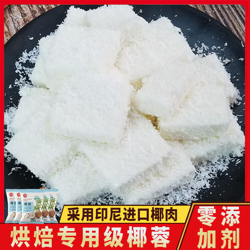 正品官方旗舰店椰蓉粉烘焙专用椰丝牛奶小方无添加纯椰肉碎椰饼