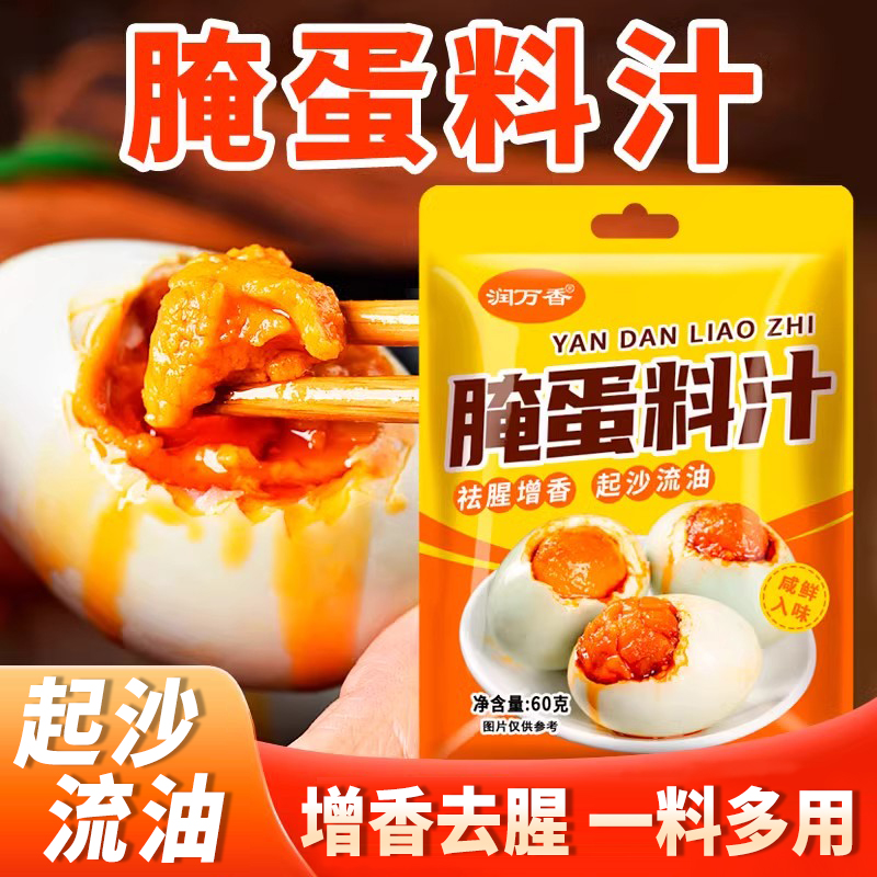 腌蛋料汁咸鸡蛋卤蛋皮蛋调料沙流油咸鸭蛋腌料家用袋装腌制