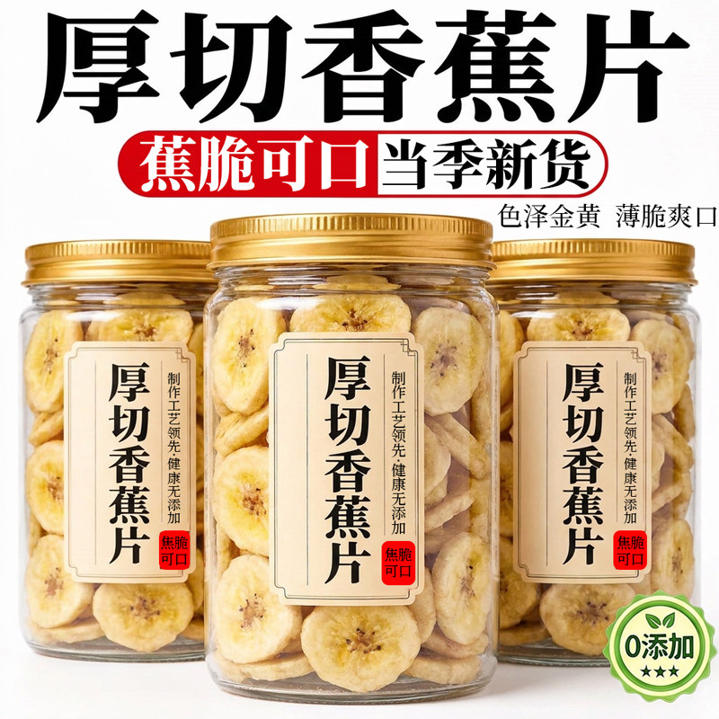 厚切香蕉片官方旗舰店香蕉片干原味香蕉干脆片批发芭蕉干无添加