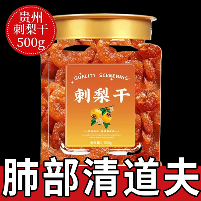 同仁堂推荐贵州刺梨干官方旗舰店正宗特产野生无糖泡水果干蜜饯
