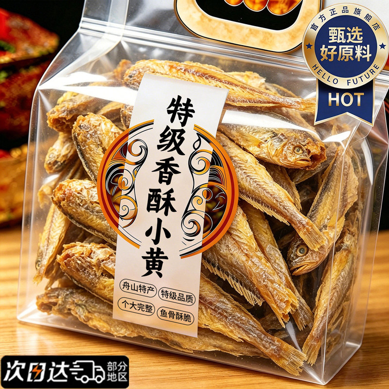 舟山特产香酥小黄鱼官方旗舰店黄鱼酥非油炸深海海鲜休闲食品小吃