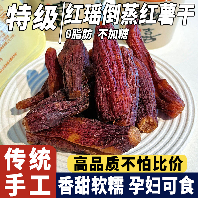 央妈力荐&红瑶倒蒸红薯干