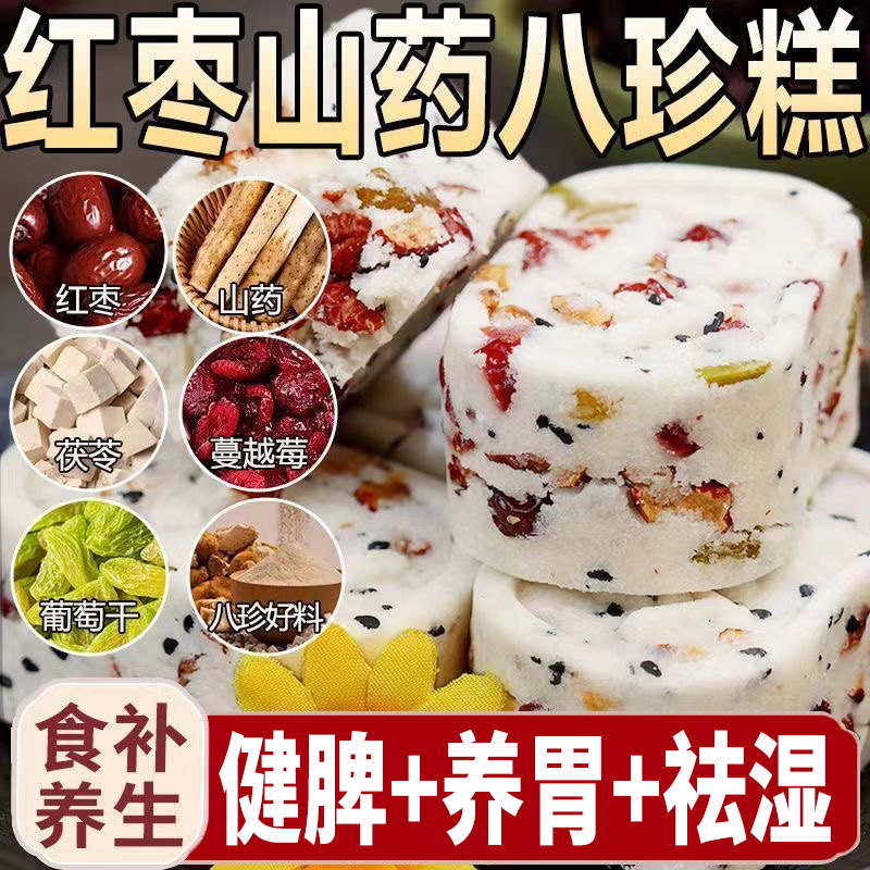 胖东来红枣山药八珍糕官方旗舰店正品健脾养胃茯苓八珍糕点无蔗糖
