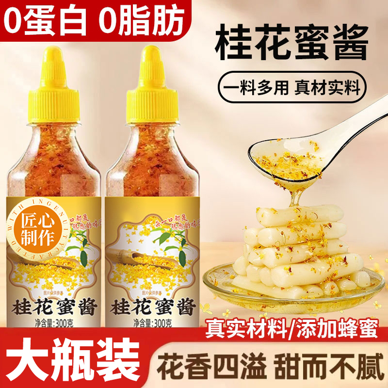 正宗桂花蜜酱官方旗舰店正品糖浆