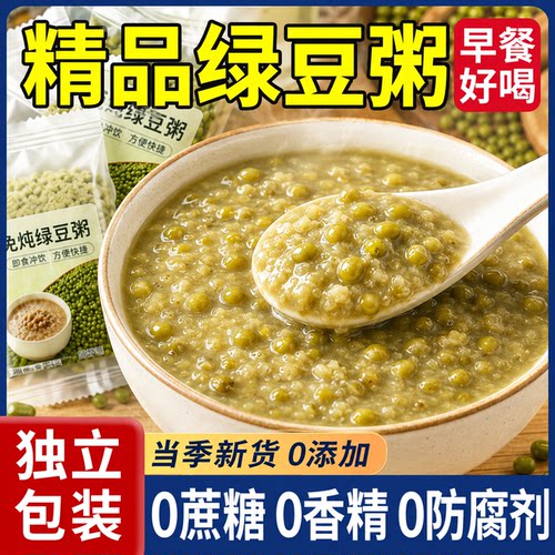 免炖绿豆粥冲泡即食绿豆汤沙早餐上班族速食早餐粥学生懒人代餐