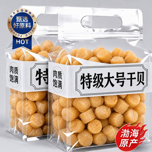 正宗瑶柱干贝特大号特级海鲜干货500g淡干无添加盐婴儿煲粥商用