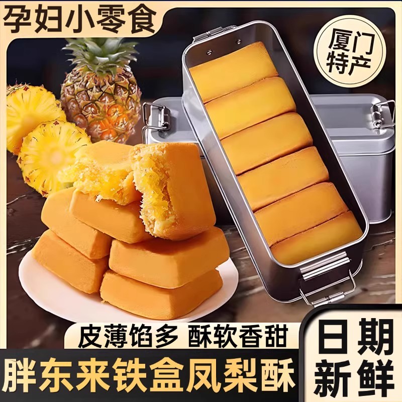 胖东来力荐&正宗铁盒凤梨酥