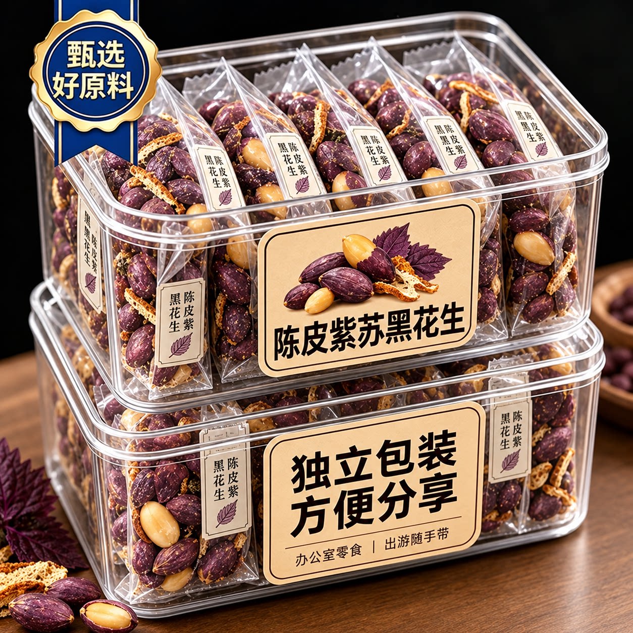 陈皮紫苏脱油黑花生五香黑花生山东特产黑皮花生米富硒花生仁即食图片