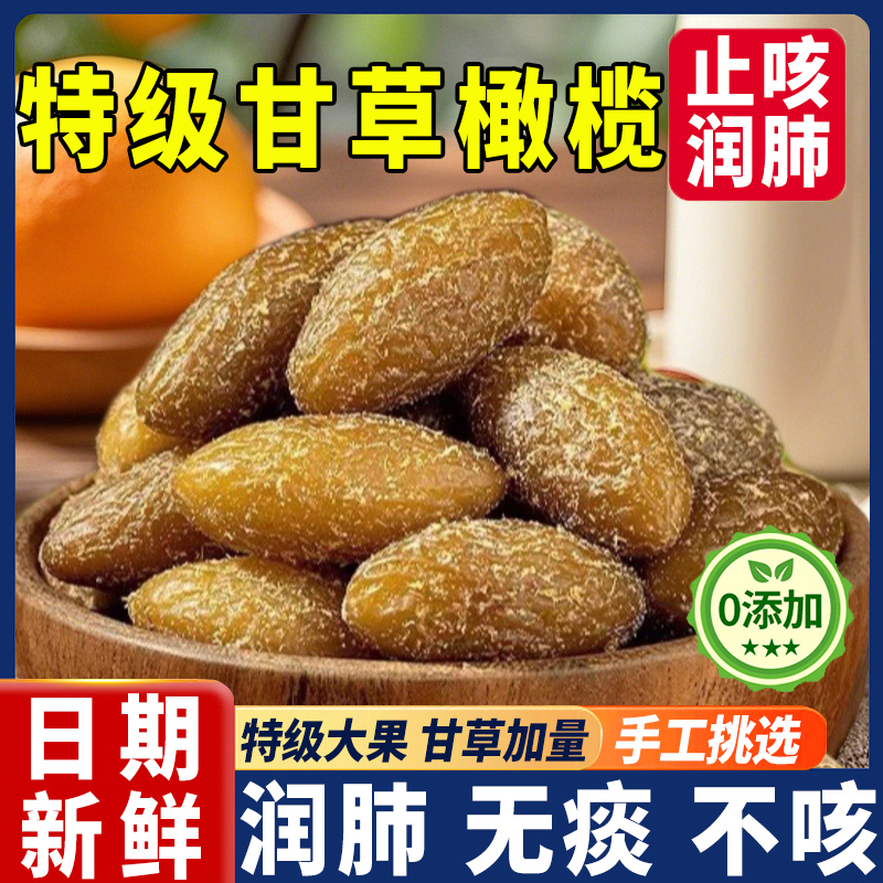 甘草橄榄官方旗舰店潮汕特产九制无糖精无添加果干零食