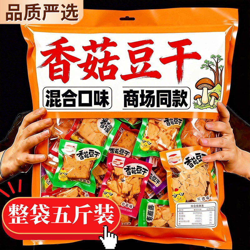 香菇豆干辣条五香豆腐干麻辣零食小包装散装整箱5斤休闲小吃食品