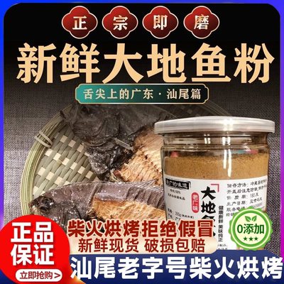 央妈力荐&正宗潮汕大地鱼粉