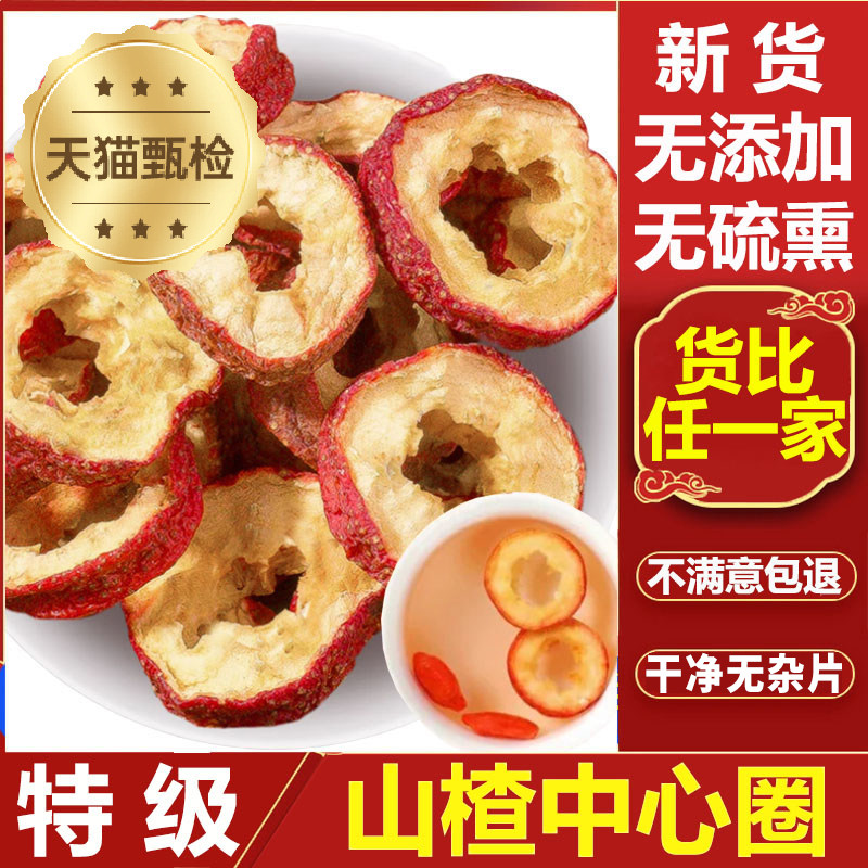 正宗山楂干中心圈500g克泡水特级无添加山楂片新鲜原味