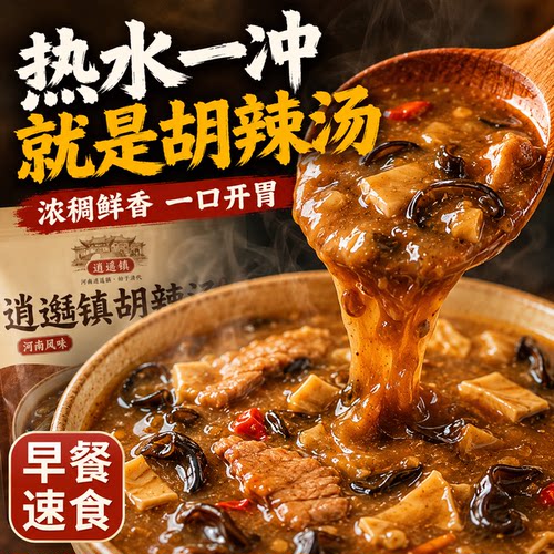 正宗逍遥镇胡辣汤河南速食汤特产小吃懒人方便早餐晚餐官方旗舰店