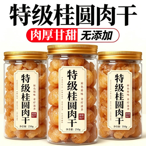 福建特级无熏硫桂圆肉
