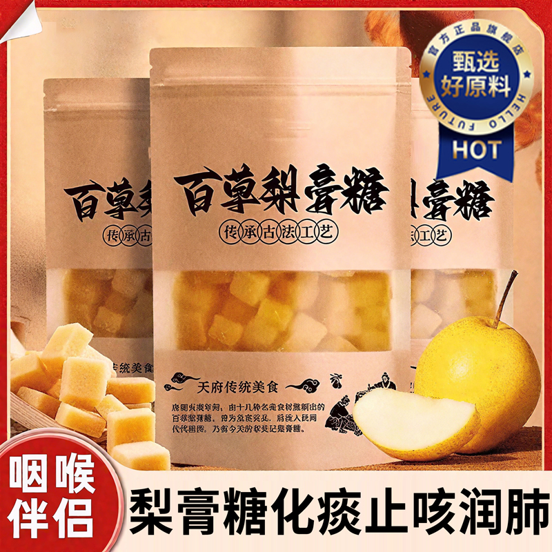 百草梨膏糖梨膏糖化痰止咳润肺枇杷秋梨膏老人儿童清凉薄荷润喉糖