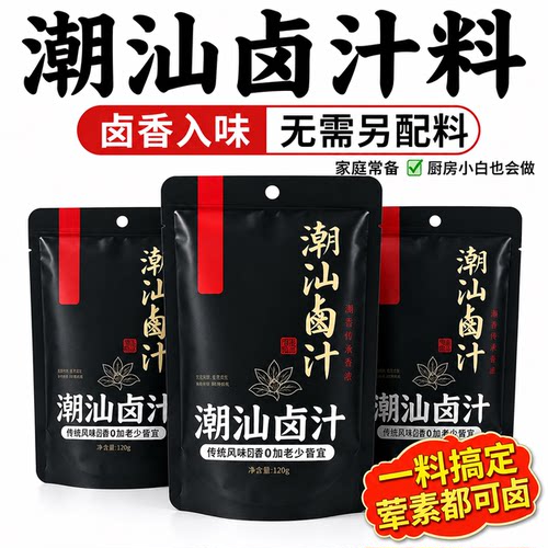 潮汕卤汁官方旗舰店五香卤料包秘制卤鹅肉酱牛肉一料成菜年货卤肉