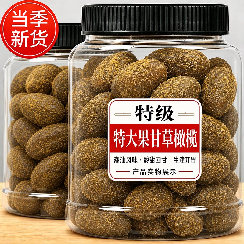 甘草橄榄500g广东潮汕特产九制橄榄果脯干凉果小零食品水果新鲜