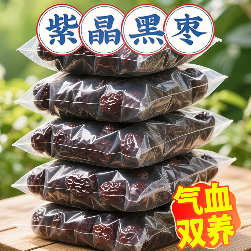 紫晶黑枣特级大乌枣山西红枣干非新疆免洗大枣特产正品官方旗舰店