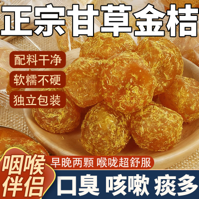 甘草金桔干化痰止咳独立包装广西金橘冰糖泡水融安官方旗舰店即食