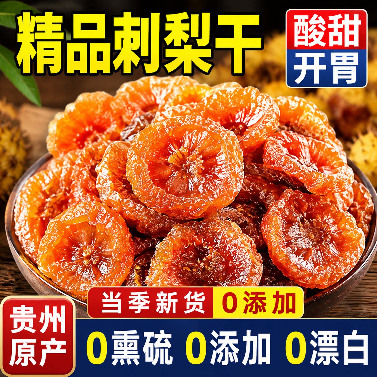 贵州特级刺梨干官方旗舰店正宗特产野生无硫无糖添加泡水果干蜜饯