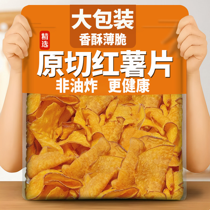 香脆红薯片地瓜干烘烤原味红薯干片非油炸番薯干农家特产年货零食