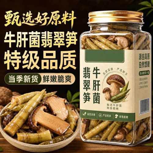 牛肝菌翡翠笋开袋即食山珍菌菇脆嫩竹笋椒麻香辣开胃下饭菜零食