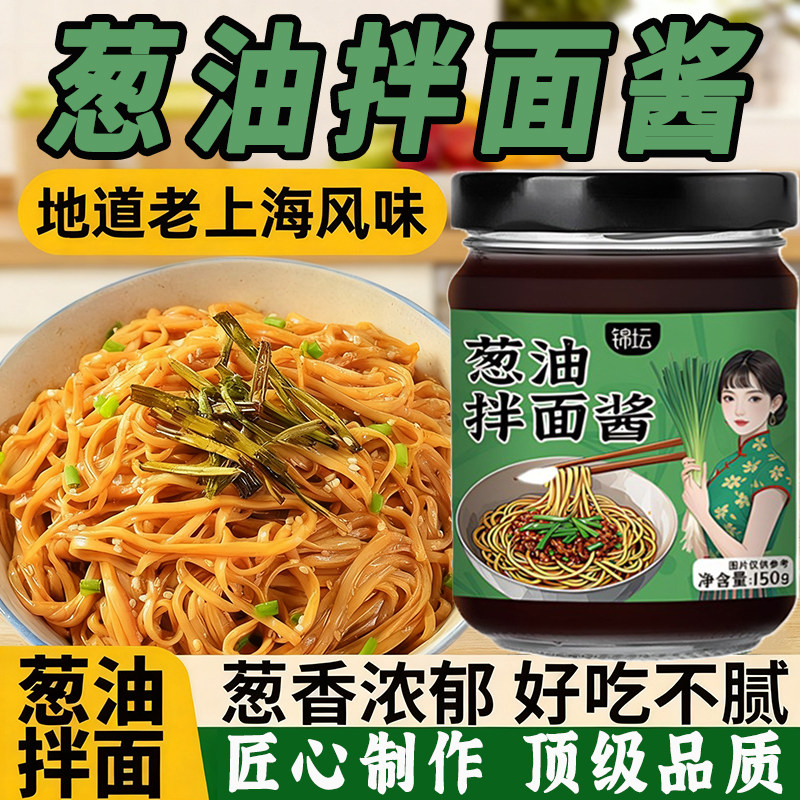 葱油拌面酱老上海风味拌面下饭酱官方旗舰店家用下煮面调味酱,粮油调味/速食/干货/烘焙,酱类调料,淘宝优惠券,粉丝福利购,淘宝优惠卷