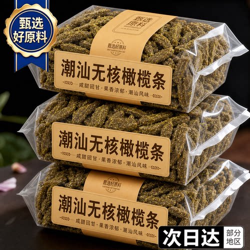 潮汕特产无核九制甘草橄榄条