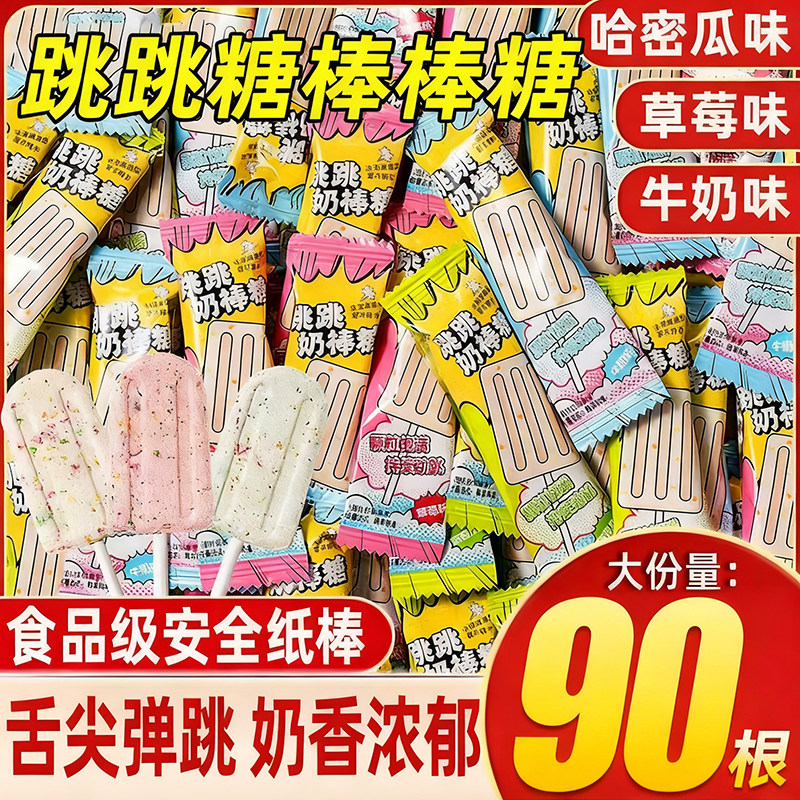 跳跳糖奶棒官方旗舰店雪糕牛奶棒儿童学生棒棒糖元旦新年糖果喜糖