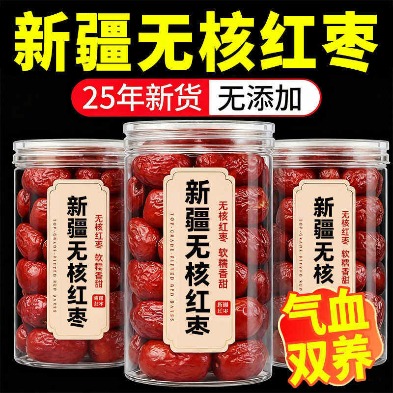 去核红枣特级新疆特产婴儿补气养血无核红枣泡茶专用礼盒商用年货
