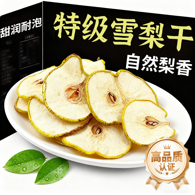 央妈推荐梨干泡水25新货特级雪梨干片官方旗舰店煲汤糖水无硫泡茶