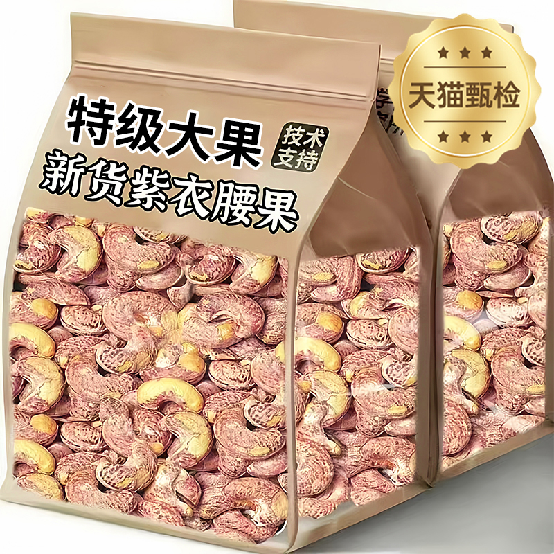 腰果2025新货熟紫衣紫皮腰果仁