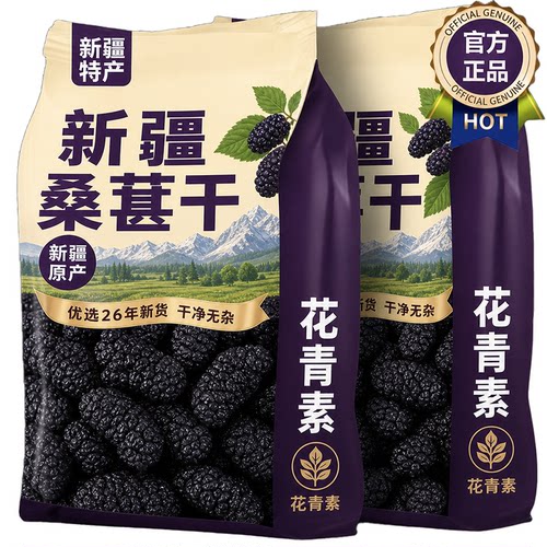 正宗新疆桑葚干黑桑葚特级正品官方旗舰店中药材天然免洗泡水即食