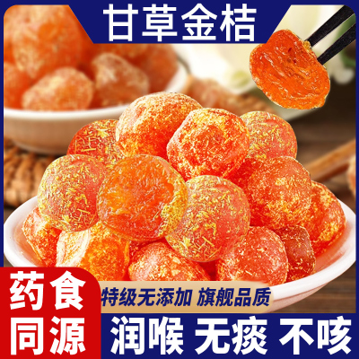 满200减30商品甘草金桔正宗官方旗舰店广西特产冰糖雪桔干无添加